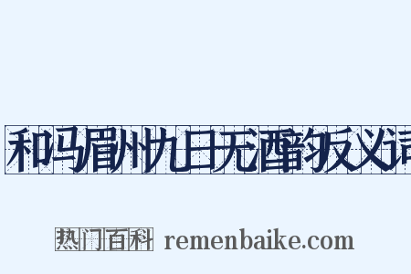 和冯眉州九日无酒韵反义词是什么意思的图片